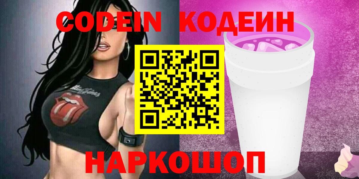 Кодеин напиток Lean (лин) Светлоград
