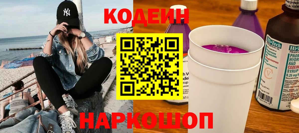 Кодеин Purple Drank  Codein Purple Drank  Вход с VPN  Светлоград 